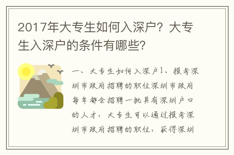 2017年大專生如何入深戶？大專生入深戶的條件有哪些？