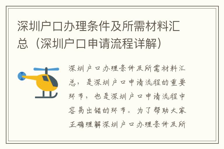 深圳戶口辦理?xiàng)l件及所需材料匯總（深圳戶口申請(qǐng)流程詳解）