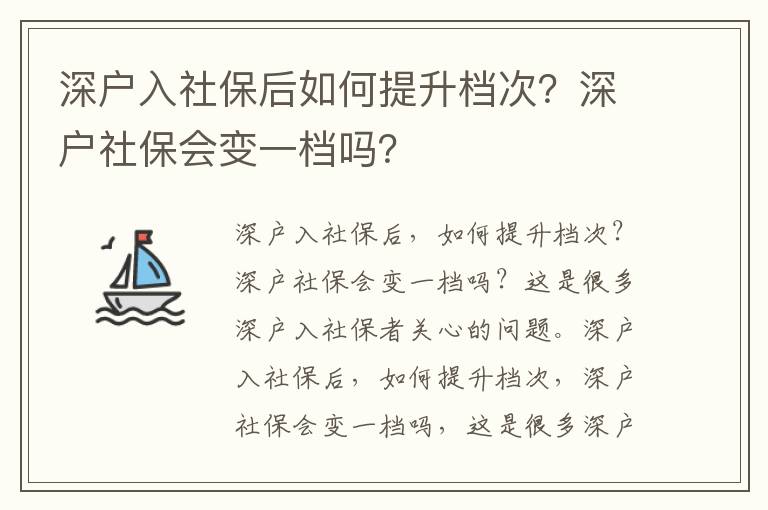 深戶入社保后如何提升檔次？深戶社保會(huì)變一檔嗎？