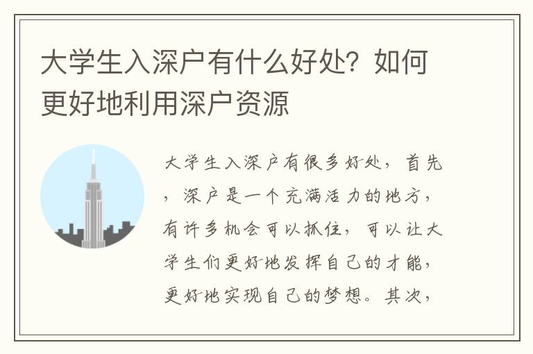 大學(xué)生入深戶有什么好處？如何更好地利用深戶資源
