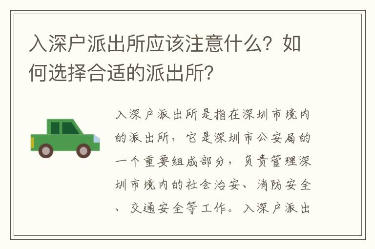 入深戶派出所應(yīng)該注意什么？如何選擇合適的派出所？