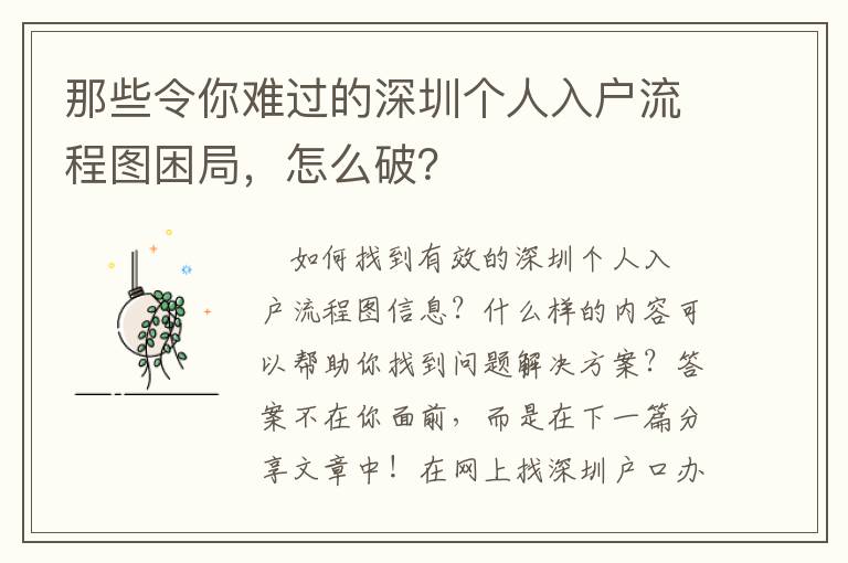 那些令你難過的深圳個人入戶流程圖困局，怎么破？