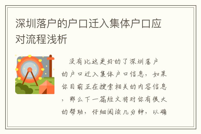 深圳落戶(hù)的戶(hù)口遷入集體戶(hù)口應(yīng)對(duì)流程淺析