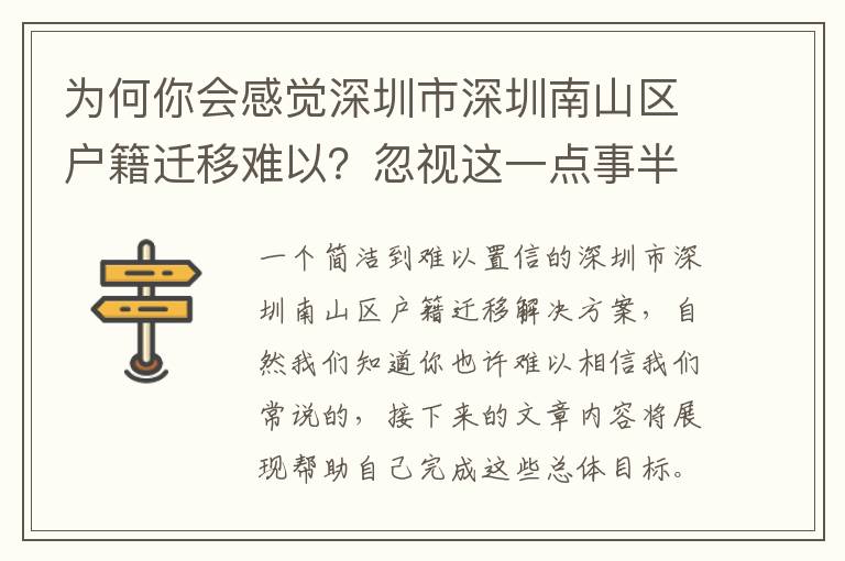 為何你會感覺深圳市深圳南山區戶籍遷移難以？忽視這一點事半功倍