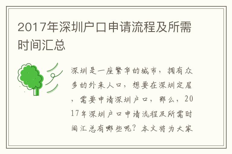 2017年深圳戶口申請(qǐng)流程及所需時(shí)間匯總