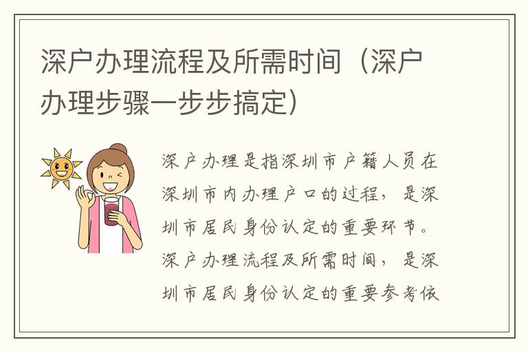 深戶辦理流程及所需時(shí)間（深戶辦理步驟一步步搞定）