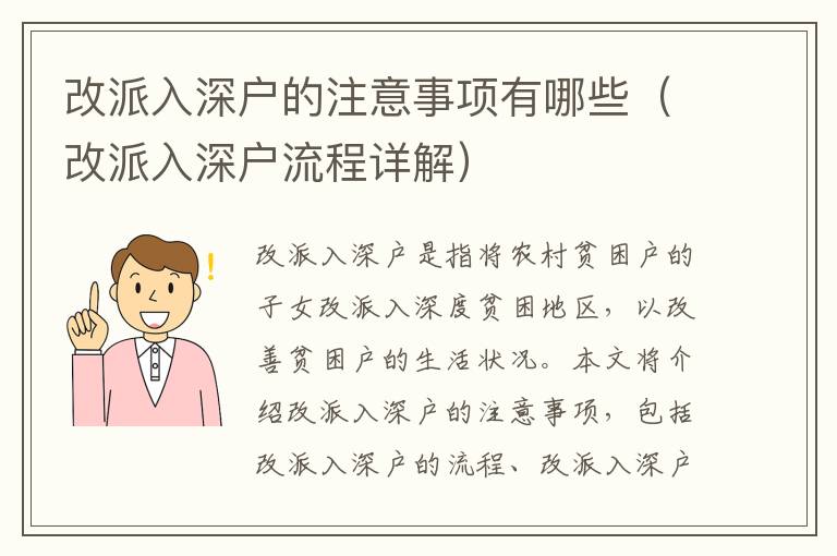 改派入深戶的注意事項有哪些（改派入深戶流程詳解）