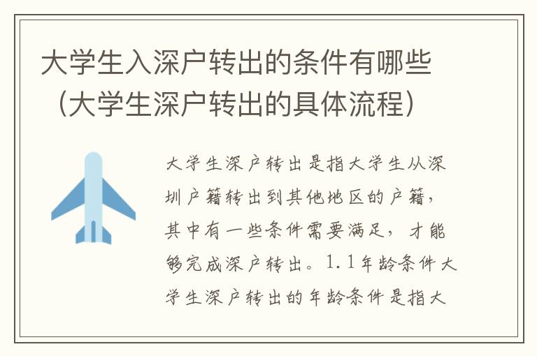 大學(xué)生入深戶轉(zhuǎn)出的條件有哪些（大學(xué)生深戶轉(zhuǎn)出的具體流程）