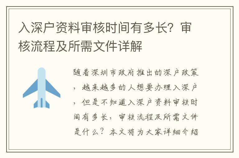 入深戶(hù)資料審核時(shí)間有多長(zhǎng)？審核流程及所需文件詳解