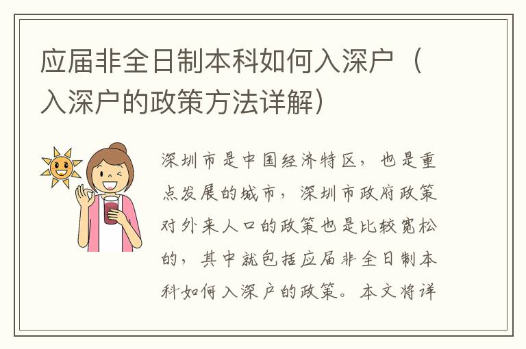 應(yīng)屆非全日制本科如何入深戶（入深戶的政策方法詳解）
