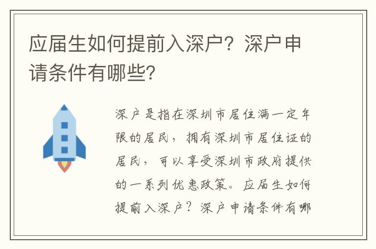 應(yīng)屆生如何提前入深戶？深戶申請條件有哪些？