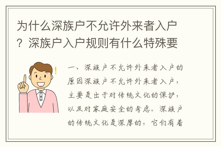 為什么深族戶不允許外來者入戶？深族戶入戶規(guī)則有什么特殊要求？