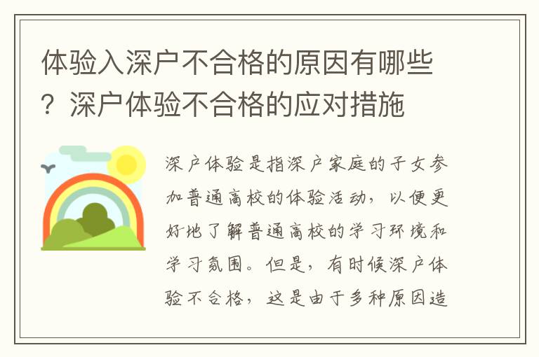 體驗入深戶不合格的原因有哪些？深戶體驗不合格的應(yīng)對措施