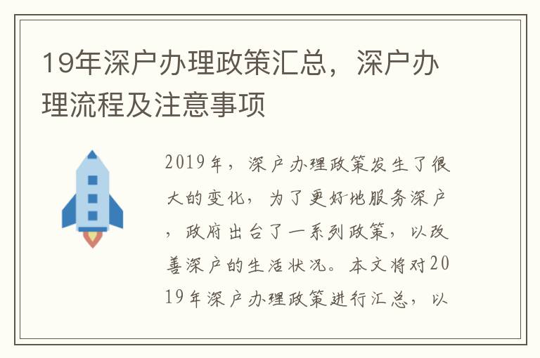 19年深戶辦理政策匯總，深戶辦理流程及注意事項(xiàng)