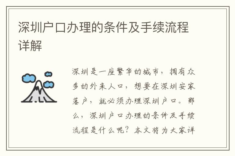 深圳戶口辦理的條件及手續(xù)流程詳解