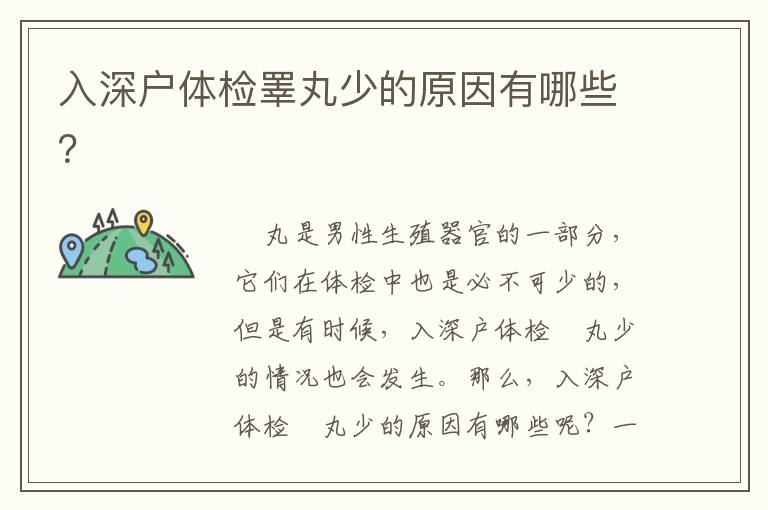 入深戶體檢睪丸少的原因有哪些？