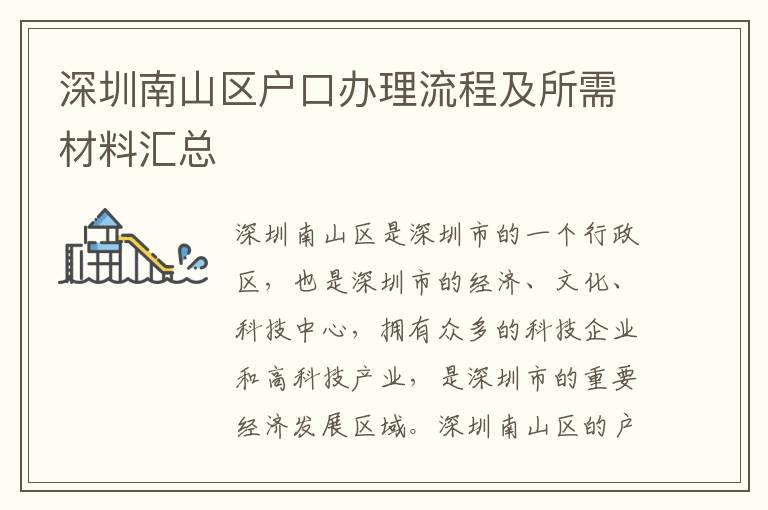 深圳南山區戶口辦理流程及所需材料匯總