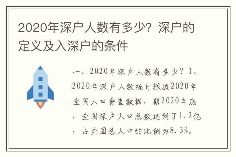 2020年深戶人數(shù)有多少？深戶的定義及入深戶的條件