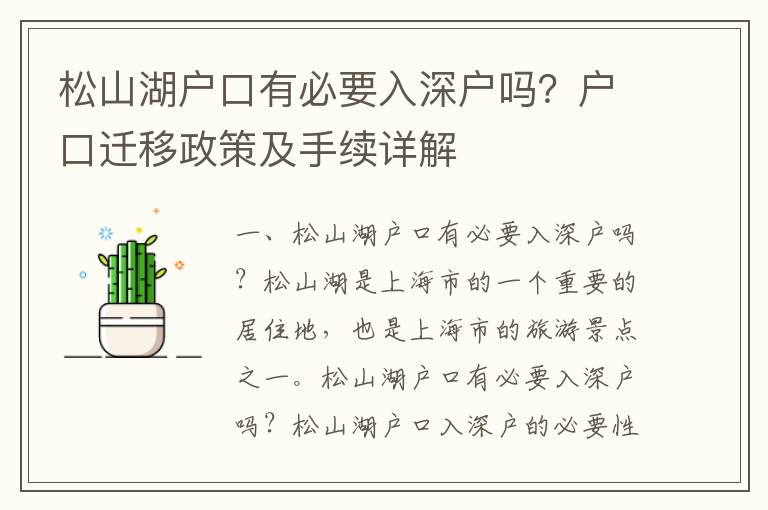 松山湖戶口有必要入深戶嗎？戶口遷移政策及手續(xù)詳解