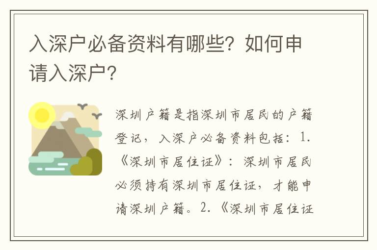 入深戶必備資料有哪些？如何申請入深戶？