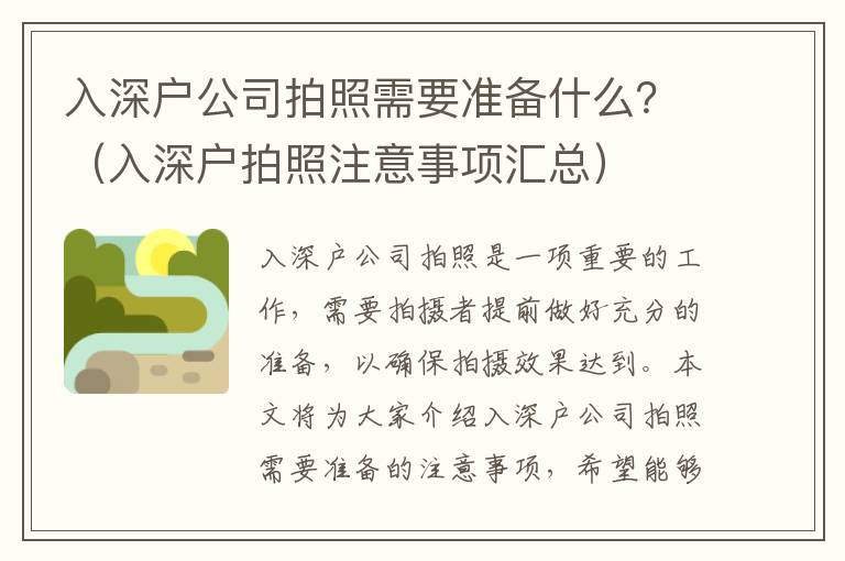 入深戶公司拍照需要準備什么？（入深戶拍照注意事項匯總）