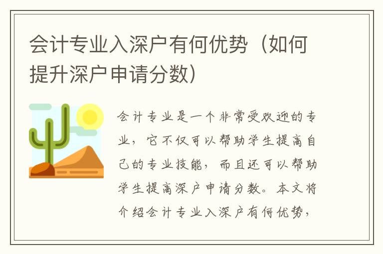 會計專業(yè)入深戶有何優(yōu)勢（如何提升深戶申請分?jǐn)?shù)）