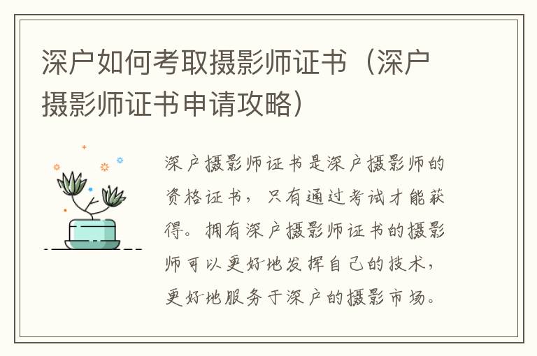 深戶如何考取攝影師證書（深戶攝影師證書申請(qǐng)攻略）