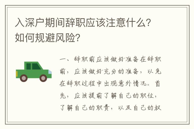 入深戶期間辭職應(yīng)該注意什么？如何規(guī)避風(fēng)險(xiǎn)？