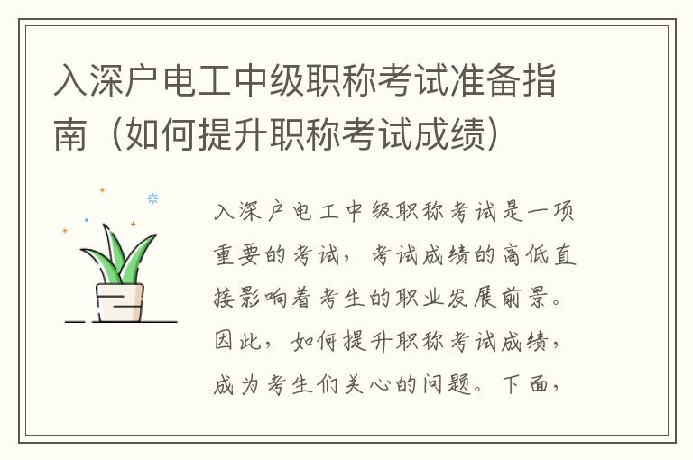 入深戶電工中級職稱考試準備指南（如何提升職稱考試成績）