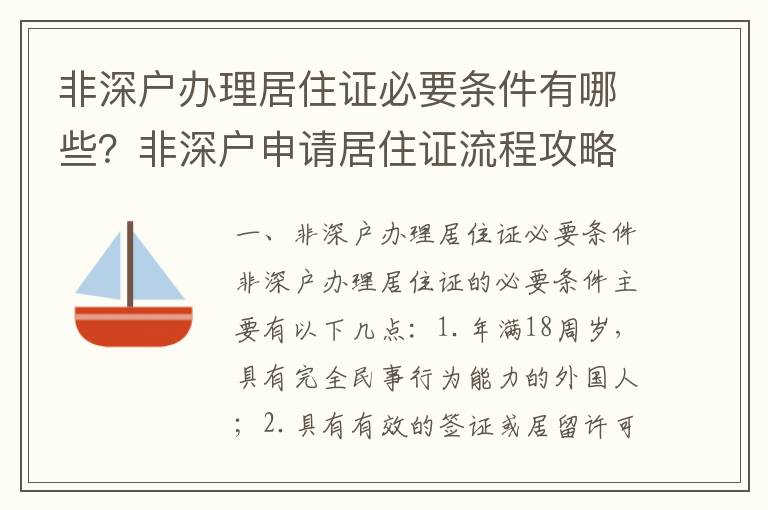 非深戶辦理居住證必要條件有哪些？非深戶申請(qǐng)居住證流程攻略