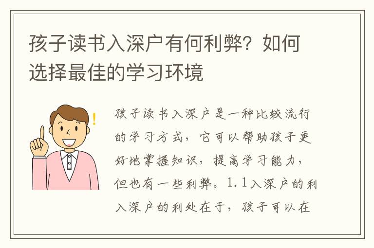 孩子讀書入深戶有何利弊？如何選擇最佳的學(xué)習(xí)環(huán)境