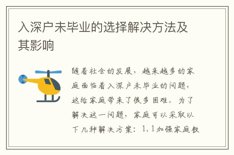 入深戶未畢業(yè)的選擇解決方法及其影響