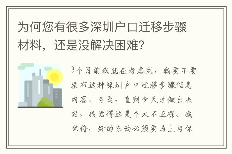 為何您有很多深圳戶口遷移步驟材料，還是沒解決困難？