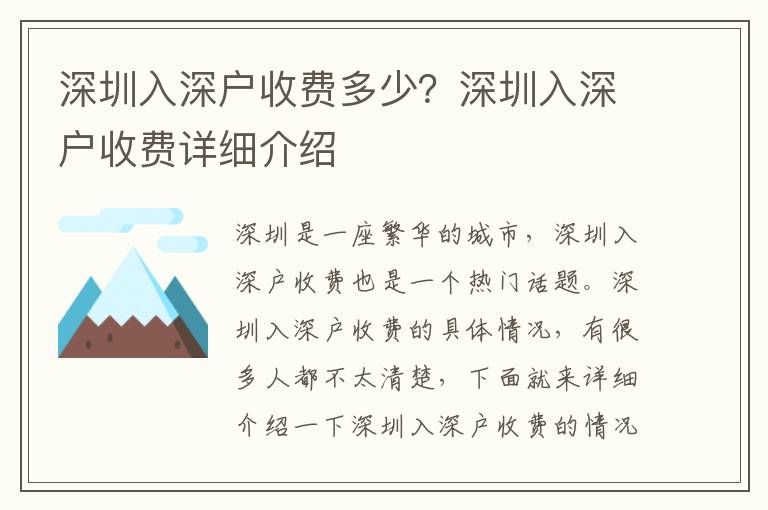 深圳入深戶收費多少？深圳入深戶收費詳細介紹