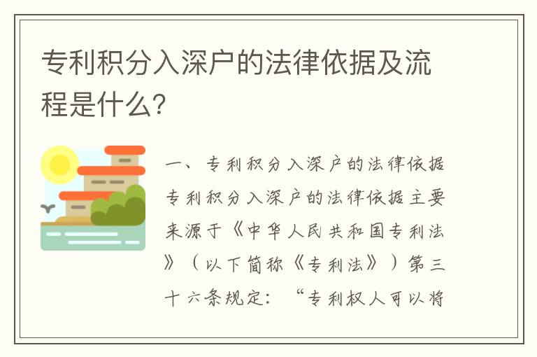 專利積分入深戶的法律依據及流程是什么？