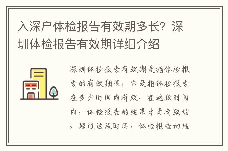入深戶體檢報告有效期多長？深圳體檢報告有效期詳細介紹