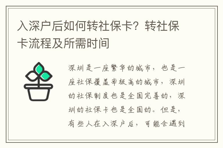 入深戶后如何轉社保卡？轉社保卡流程及所需時間