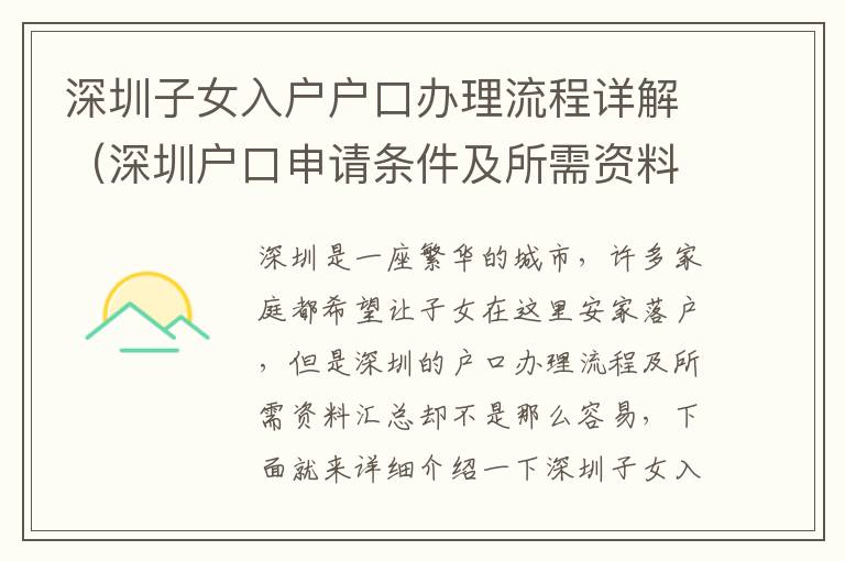 深圳子女入戶戶口辦理流程詳解（深圳戶口申請條件及所需資料匯總）