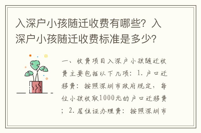 入深戶小孩隨遷收費有哪些？入深戶小孩隨遷收費標(biāo)準(zhǔn)是多少？