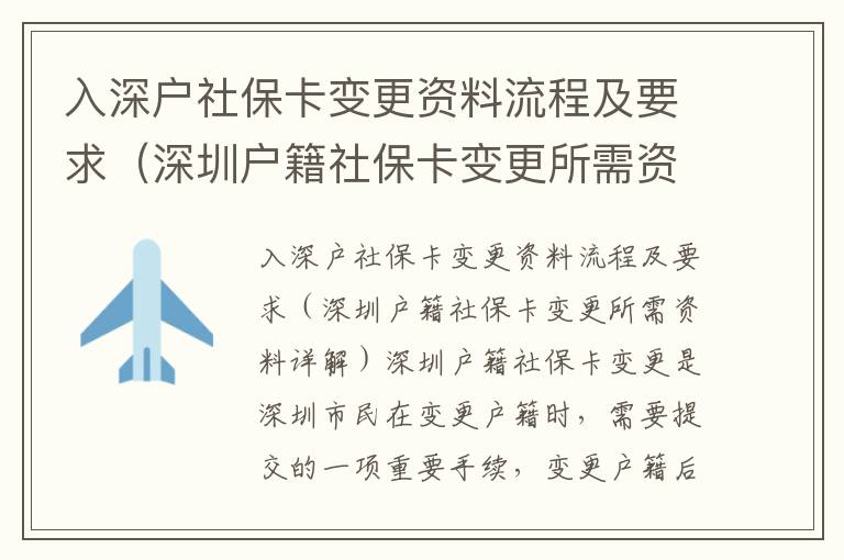 入深戶社?？ㄗ兏Y料流程及要求（深圳戶籍社?？ㄗ兏栀Y料詳解）