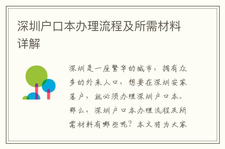 深圳戶口本辦理流程及所需材料詳解