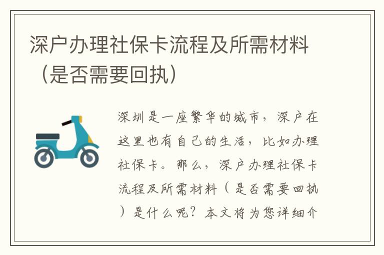 深戶辦理社保卡流程及所需材料（是否需要回執(zhí)）