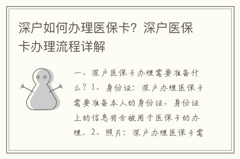 深戶如何辦理醫(yī)保卡？深戶醫(yī)保卡辦理流程詳解