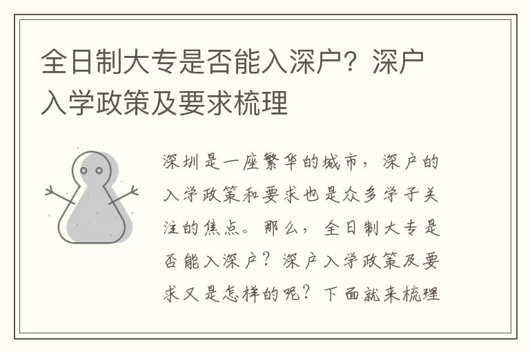 全日制大專是否能入深戶？深戶入學(xué)政策及要求梳理
