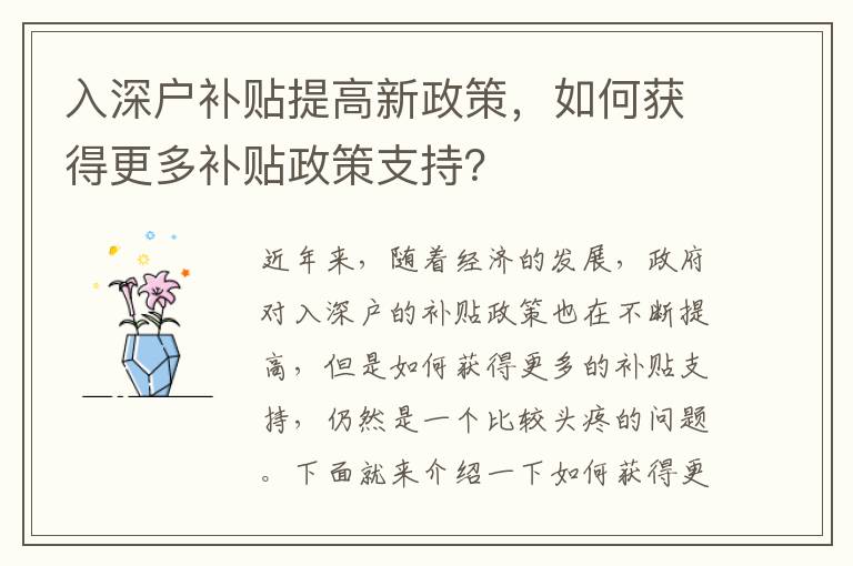 入深戶補貼提高新政策，如何獲得更多補貼政策支持？