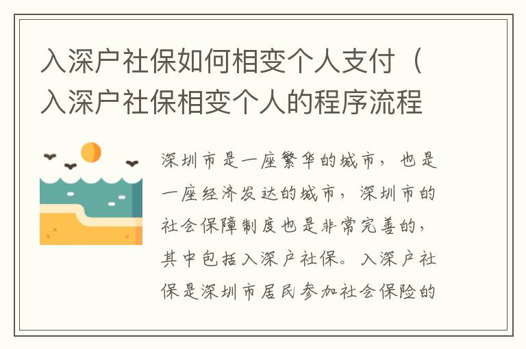 入深戶社保如何相變個(gè)人支付（入深戶社保相變個(gè)人的程序流程）
