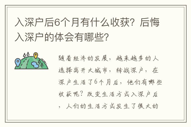入深戶后6個月有什么收獲？后悔入深戶的體會有哪些？