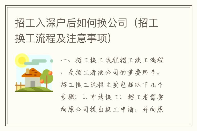 招工入深戶后如何換公司（招工換工流程及注意事項(xiàng)）