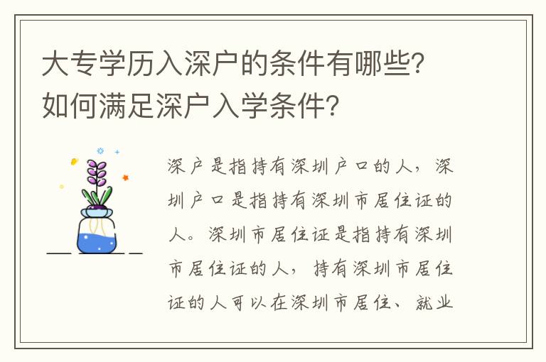 大專學歷入深戶的條件有哪些？如何滿足深戶入學條件？