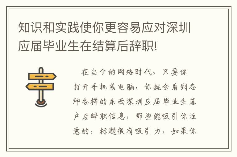 知識(shí)和實(shí)踐使你更容易應(yīng)對(duì)深圳應(yīng)屆畢業(yè)生在結(jié)算后辭職!